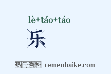 乐醄醄是什么意思的图片